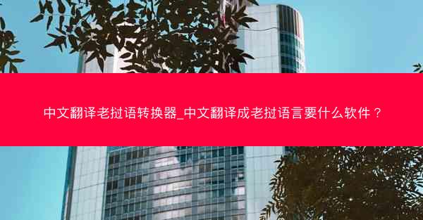 中文翻译老挝语转换器_中文翻译成老挝语言要什么软件？