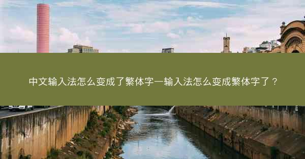 中文输入法怎么变成了繁体字—输入法怎么变成繁体字了？