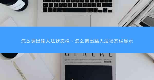 怎么调出输入法状态栏、怎么调出输入法状态栏显示