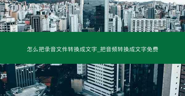 怎么把录音文件转换成文字_把音频转换成文字免费