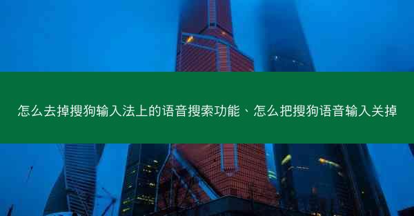 怎么去掉搜狗输入法上的语音搜索功能、怎么把搜狗语音输入关掉