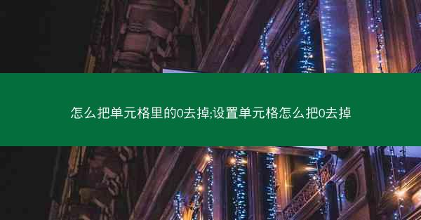 怎么把单元格里的0去掉;设置单元格怎么把0去掉