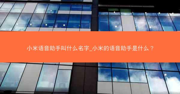 小米语音助手叫什么名字_小米的语音助手是什么？