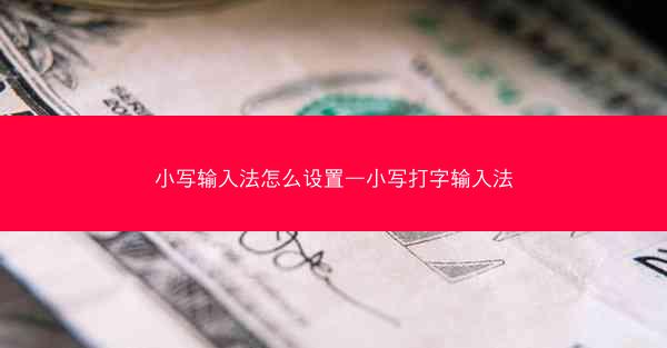 小写输入法怎么设置—小写打字输入法