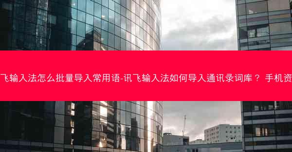 讯飞输入法怎么批量导入常用语-讯飞输入法如何导入通讯录词库？ 手机资讯