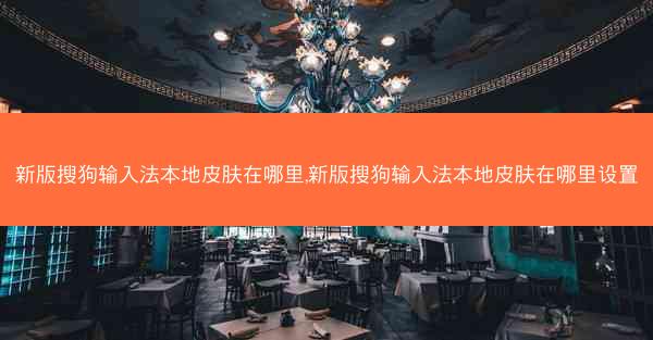 新版搜狗输入法本地皮肤在哪里,新版搜狗输入法本地皮肤在哪里设置
