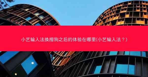 小艺输入法换搜狗之后的体验在哪里(小艺输入法？)