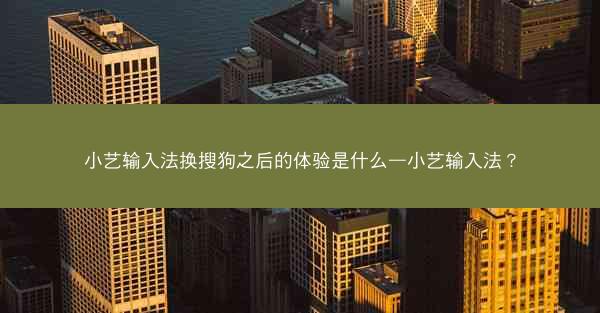 小艺输入法换搜狗之后的体验是什么—小艺输入法？