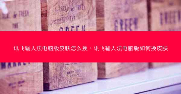 讯飞输入法电脑版皮肤怎么换、讯飞输入法电脑版如何换皮肤