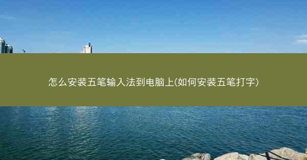 怎么安装五笔输入法到电脑上(如何安装五笔打字)