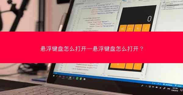 悬浮键盘怎么打开—悬浮键盘怎么打开？