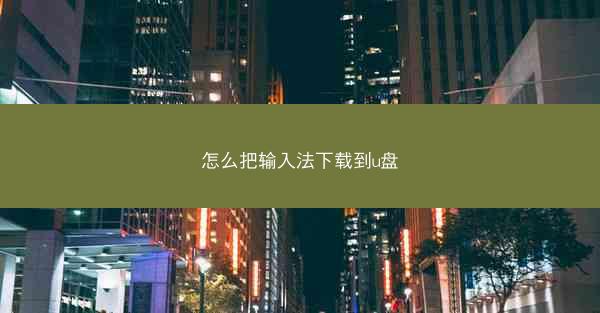 怎么把输入法下载到u盘