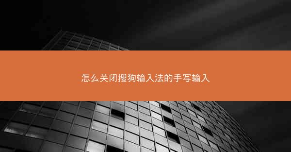 怎么关闭搜狗输入法的手写输入