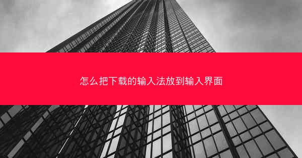 怎么把下载的输入法放到输入界面