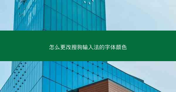 怎么更改搜狗输入法的字体颜色