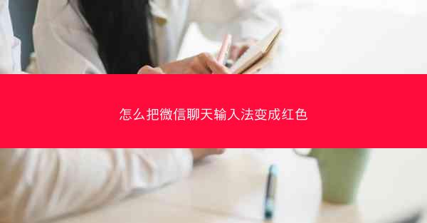 怎么把微信聊天输入法变成红色