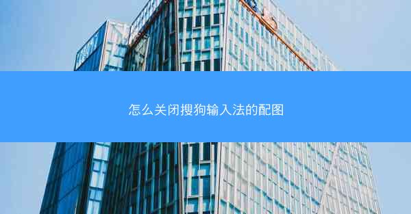 怎么关闭搜狗输入法的配图