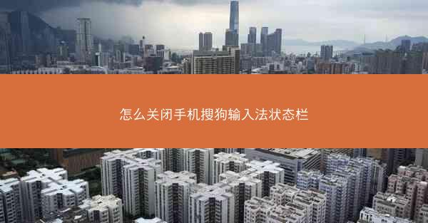 怎么关闭手机搜狗输入法状态栏