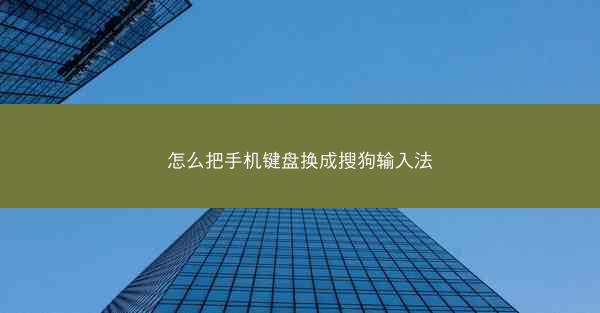 怎么把手机键盘换成搜狗输入法