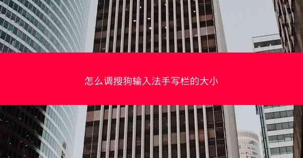 怎么调搜狗输入法手写栏的大小