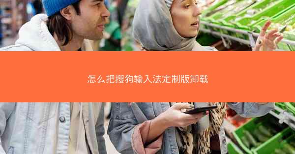 怎么把搜狗输入法定制版卸载