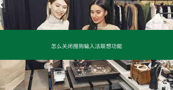 怎么关闭搜狗输入法联想功能