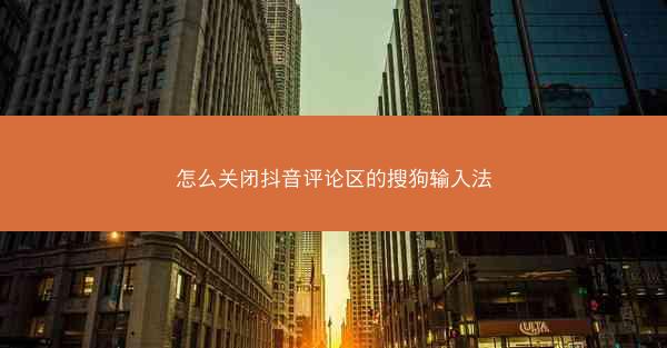 怎么关闭抖音评论区的搜狗输入法