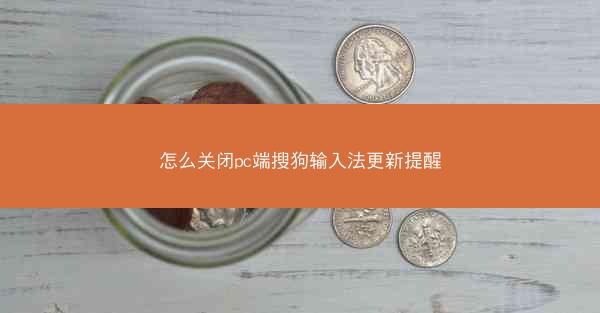怎么关闭pc端搜狗输入法更新提醒