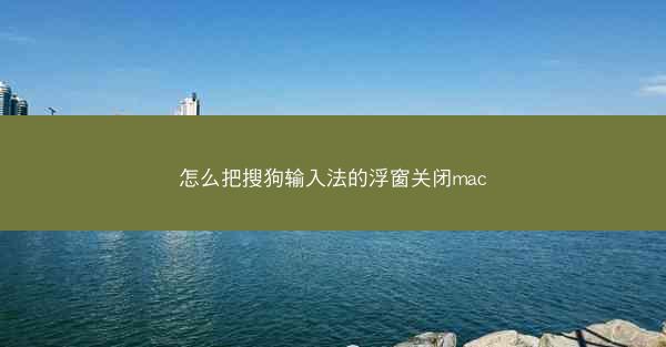 怎么把搜狗输入法的浮窗关闭mac