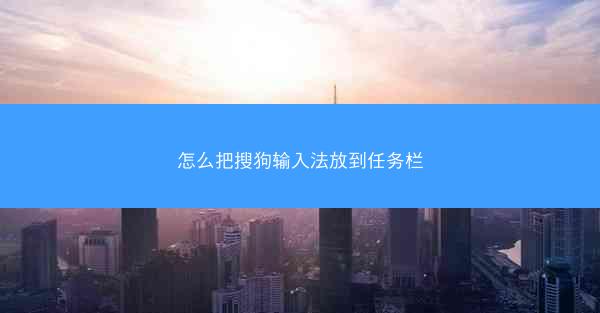 怎么把搜狗输入法放到任务栏