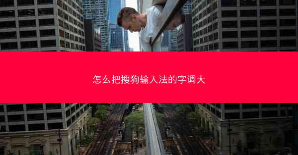怎么把搜狗输入法的字调大