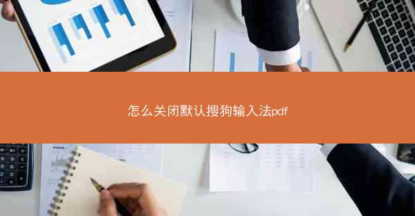 怎么关闭默认搜狗输入法pdf