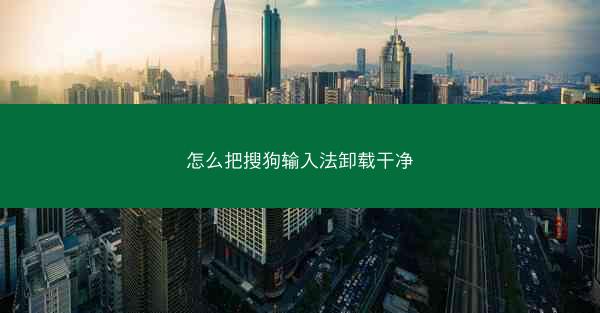 怎么把搜狗输入法卸载干净