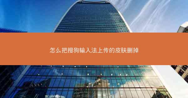 怎么把搜狗输入法上传的皮肤删掉