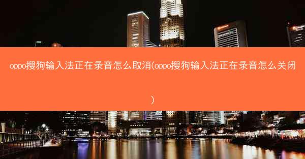 oppo搜狗输入法正在录音怎么取消(oppo搜狗输入法正在录音怎么关闭)
