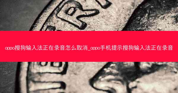 oppo搜狗输入法正在录音怎么取消_oppo手机提示搜狗输入法正在录音