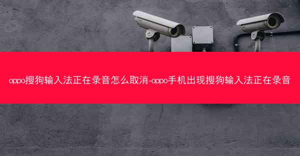 oppo搜狗输入法正在录音怎么取消-oppo手机出现搜狗输入法正在录音