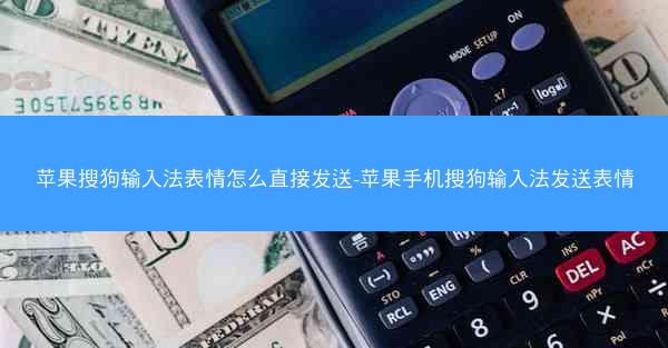 苹果搜狗输入法表情怎么直接发送-苹果手机搜狗输入法发送表情