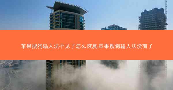 苹果搜狗输入法不见了怎么恢复;苹果搜狗输入法没有了