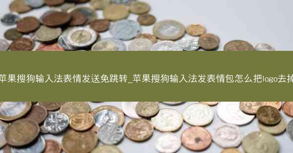 苹果搜狗输入法表情发送免跳转_苹果搜狗输入法发表情包怎么把logo去掉