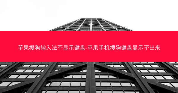 苹果搜狗输入法不显示键盘-苹果手机搜狗键盘显示不出来