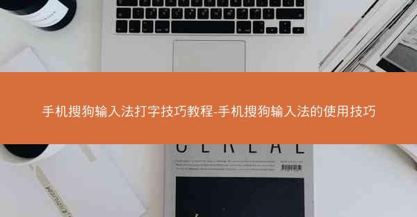 手机搜狗输入法打字技巧教程-手机搜狗输入法的使用技巧