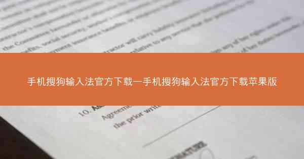 手机搜狗输入法官方下载—手机搜狗输入法官方下载苹果版