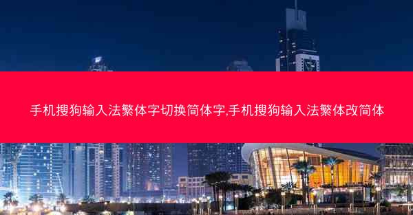 手机搜狗输入法繁体字切换简体字,手机搜狗输入法繁体改简体