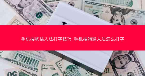 手机搜狗输入法打字技巧_手机搜狗输入法怎么打字