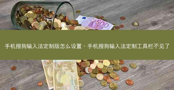 手机搜狗输入法定制版怎么设置、手机搜狗输入法定制工具栏不见了