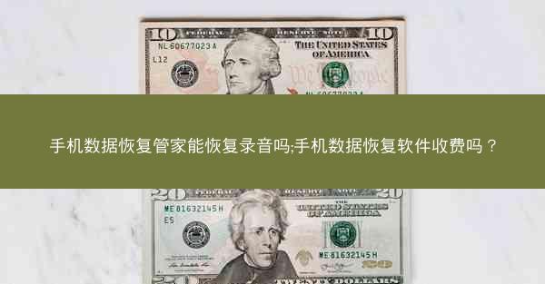 手机数据恢复管家能恢复录音吗;手机数据恢复软件收费吗？