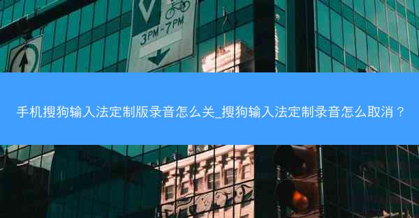 手机搜狗输入法定制版录音怎么关_搜狗输入法定制录音怎么取消？