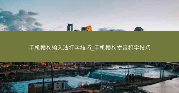 手机搜狗输入法打字技巧_手机搜狗拼音打字技巧