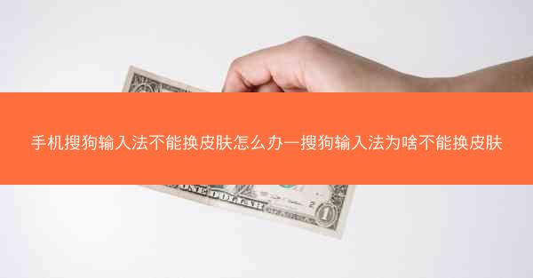 手机搜狗输入法不能换皮肤怎么办—搜狗输入法为啥不能换皮肤